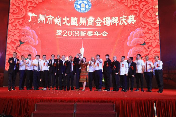 廣州市湖北隨州商會(huì)揭牌慶典